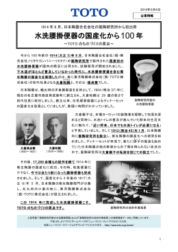 水洗腰掛便器の国産化から100年