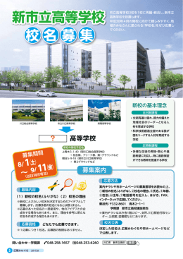 新市立高等学校 校名募集