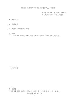第1回 名張新高等学校校名選定委員会 事項書 平成26年9月