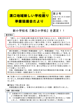 溝口地域新しい学校創 り 準備協議会だより