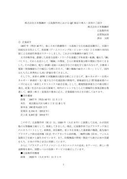 株式会社日本製鋼所・広島製作所における QC 検定の導入・活用のご
