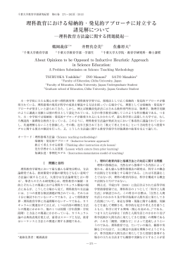 理科教育における帰納的・発見的アプローチに対立する 諸