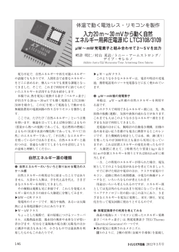 入力20 m&sim;30 mVから動く自然 エネルギー用昇圧電源IC LTC3108/3109