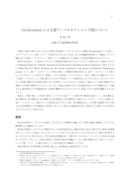 Grothendieck による遠アーベルセクション予想について