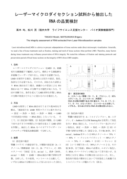 レーザーマイクロダイセクション試料から抽出した RNA の