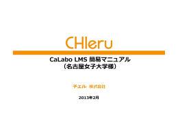 CaLabo_LMS_v2_0_簡易マニュアル（名古屋女子大様）_ppt [互換モード]