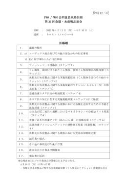 資料12 第31回魚類・水産製品部会（平成23年4月11日～16日）（PDF