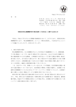 平成27年3月23日 各 位 有限会社西山鉄網製作所の株式取得（子会社