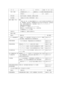 氏 名 西山 淳一 生年月日 1946 年 9 月 12 日 所属・役職 政策調査分析