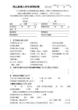 西山産婦人科外来問診票 （記入日）