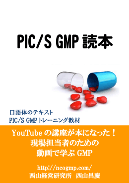 PIC/S GMP読本