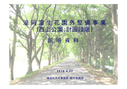 浪岡湿生花園外公園整備事業（西山公園）資料（PDF：2115KB）