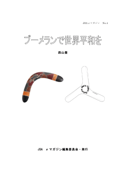 西山豊 JSA e マガジン編集委員会・発行