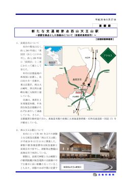 「新たな交通結節点西山天王山駅」（京都府長岡京市）（H26.6.27）（PDF