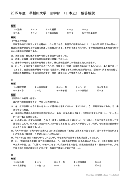 2015 年度 早稲田大学 法学部 （日本史） 解答解説