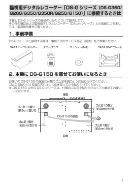 監視用デシタルレコーダー「DS-G シリーズ（DS