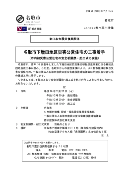 名取市下増田地区災害公営住宅の工事着手