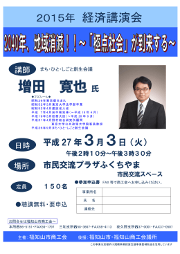 増田 寛也 - 福知山市商工会