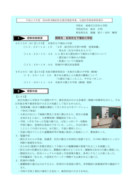 視察先：名取市立下増田小学校 視察内容 2 視察研修概要 1