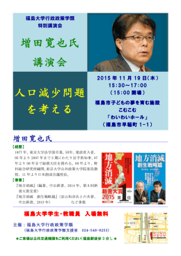 増田寛也氏 講演会 人口減少問題 を考える