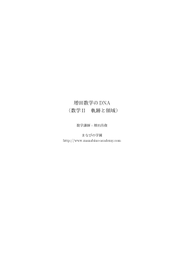 増田数学のDNA （数学II 軌跡と領域）