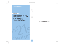 国際租税をめぐる世界的動向 &minus;OECD、BIACの