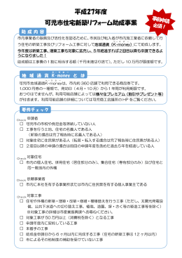 平成27年度可児市新築リフォーム助成事業 概要(pdf 182KB)