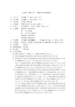 白水園 新築工事 一般競争入札募集要領