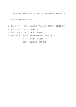（仮称）東大和市学校給食センター新築工事（電気設備工事）請負契約