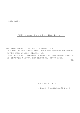 ご近隣の皆様へ （仮称）プレール・ドゥーク勝どき 新築工事について