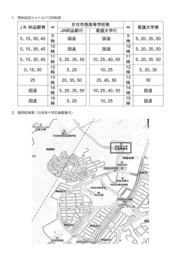 文化祭 無料送迎シャトルバス時刻表