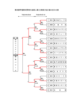 東京都学童軟式野球大会新人戦（江東区大会