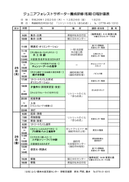 ジュニアフォレストサポーター養成研修(冬期)日程計画表