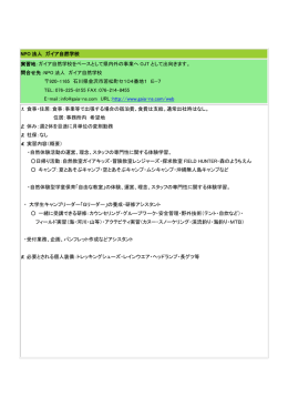 ガイア自然学校をベースとして県内外の事業へ OJT として出