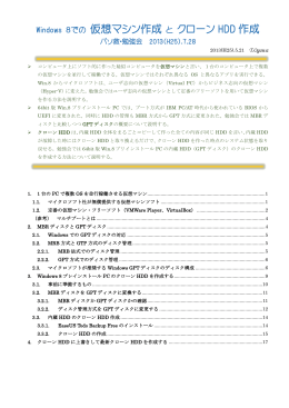 Win.8での仮想マシン作成とクローン作成