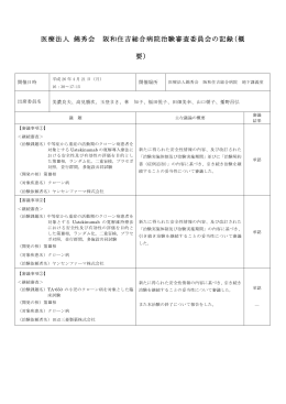 医療法人 錦秀会 阪和住吉総合病院治験審査委員会