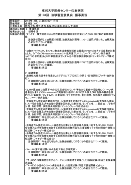 東邦大学医療センター佐倉病院 第196回 治験審査委員会 議事要旨