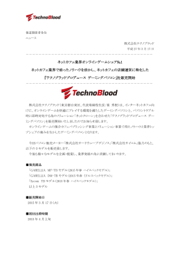 インターネットカフェ向けゲーミングパソコン販売開始の