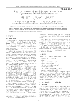 対面コミュニケーションと SNS とを行き来するエージェント