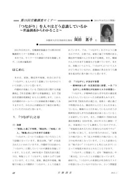 「つながり」を人々はどう意識しているか 恵子