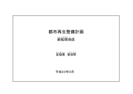 都市再生整備計画（新船岡地区） [5632KB pdf]