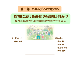 都市における農地の役割は何か？