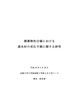 廃棄物処分場における 遮水材の劣化予測に関する研究