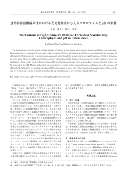 透明容器詰柑橘果汁における光劣化異臭に与える