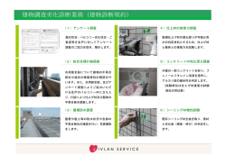 建物調査劣化診断業務（建物診断契約）