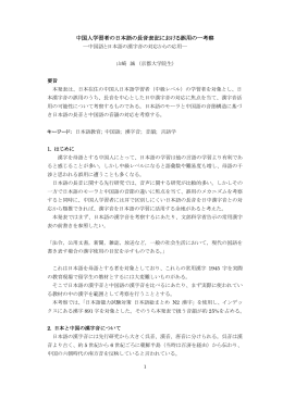 中国人学習者の日本語の長音表記における誤用の一考察