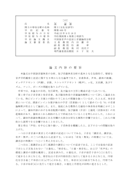 論 文 内 容 の 要 旨