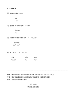 e の読み方 vie &rarr; /ə/ de / mi /ə/ &rarr; /e/, /ɛ/ ef / fet /e/ /ɛ/ 4) &eacute; / &egrave;, &ecirc; &rarr; /e
