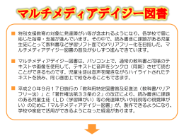 マルチメディアデイジー図書及び教科書を活用した実践事例[883KB pdf