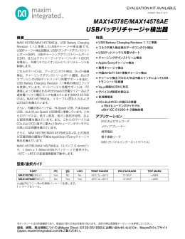 USBバッテリチャージャ検出器 MAX14578E/MAX14578AE
